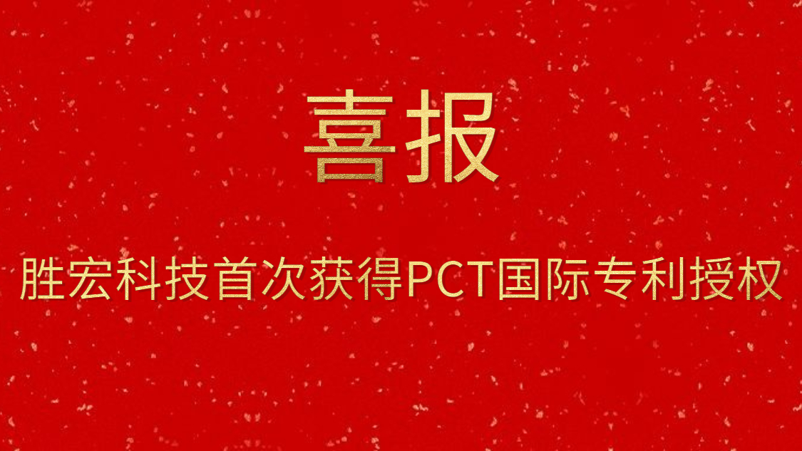金年會(huì)科技首次獲得PCT國際專利授權(quán)