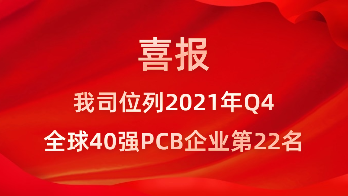 金年會科技位列2021年Q4全球40強(qiáng)PCB企業(yè)第22名