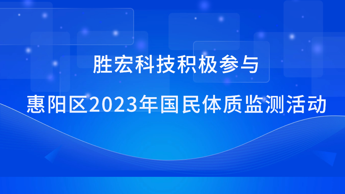 金年會科技積極參與惠陽區2023年國民體質監測活動