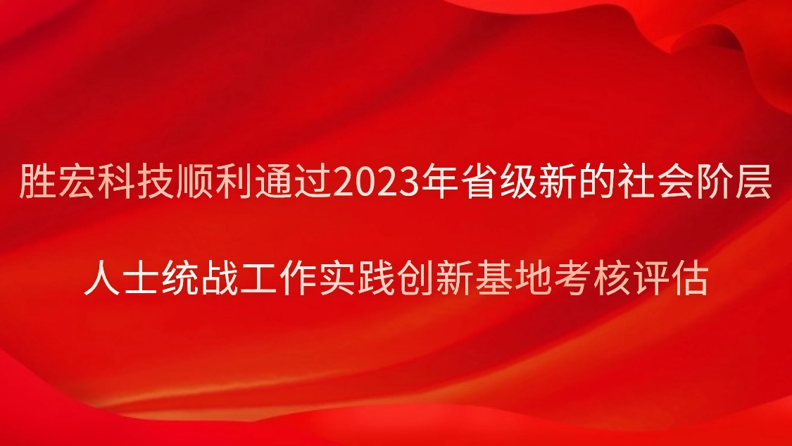 金年會科技順利通過2023年省級新的社會階層人士統(tǒng)戰(zhàn)工作實(shí)踐創(chuàng)新基地考核評估