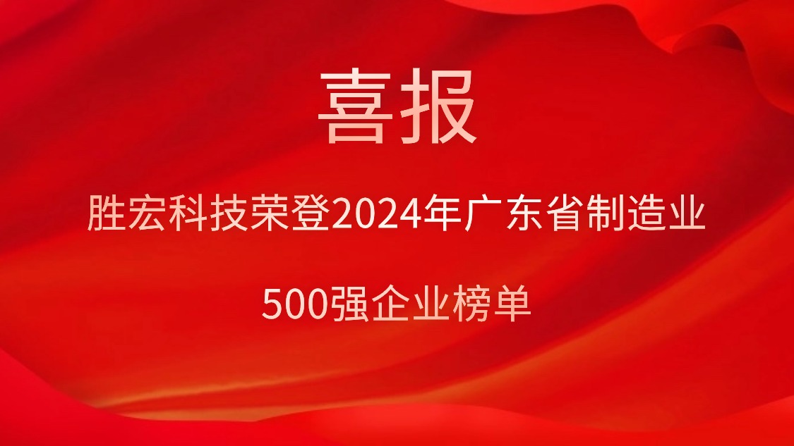喜報！金年會科技榮登2024年廣東省制造業500強企業榜單